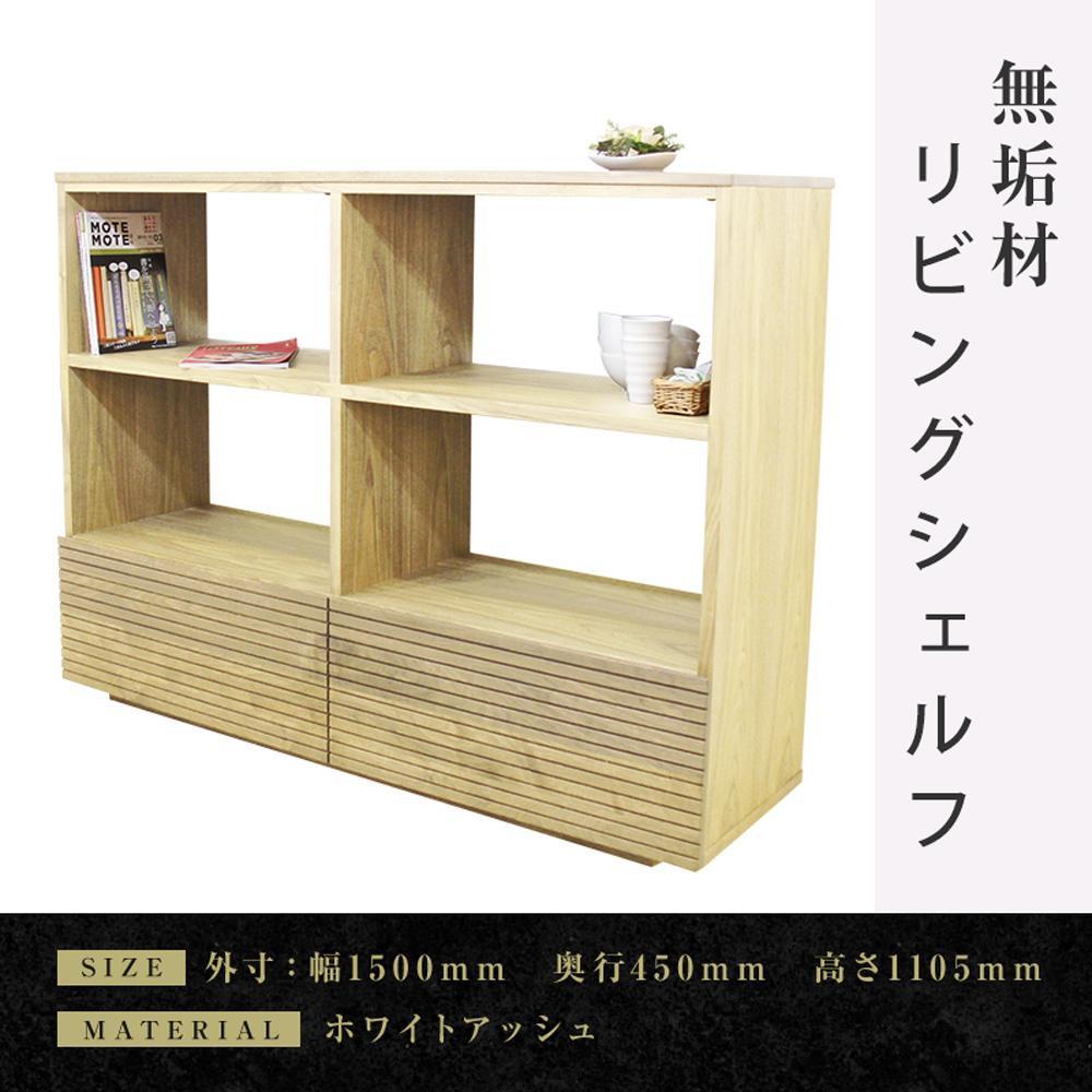 【大川家具】無垢材&nbsp;リビングシェルフ&nbsp;シェルフ&nbsp;本棚&nbsp;収納家具&nbsp;収納&nbsp;風雅&nbsp;幅1500&nbsp;ホワイトアッシュ&nbsp;天然木&nbsp;北欧&nbsp;国産&nbsp;完成品【設置付き】