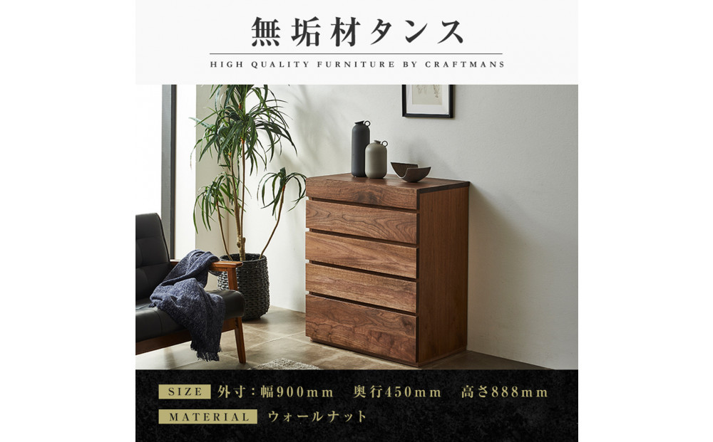 【大川家具】無垢材&nbsp;チェスト&nbsp;タンス&nbsp;洋服タンス&nbsp;収納タンス&nbsp;整理タンス&nbsp;クローゼット&nbsp;彩美&nbsp;幅900&nbsp;ウォールナット&nbsp;衣類収納&nbsp;小物収納&nbsp;収納&nbsp;北欧&nbsp;国産&nbsp;完成品&nbsp;組み立て不要【設置付き】