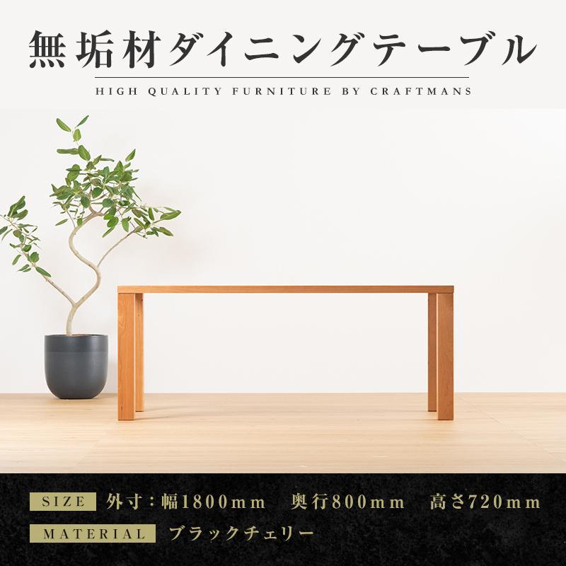 【大川家具】無垢材　ダイニングテーブル　食卓テーブル　天然木　凛　幅1800mm　奥行800mm　ブラックチェリー　設置無料　国産　日本製　おすすめ　高級感　北欧　【開梱設置付き】