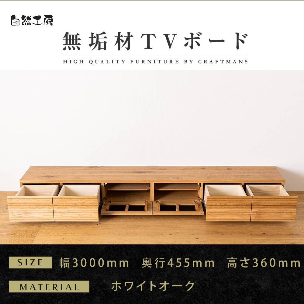 【大川家具】無垢材&nbsp;テレビボード&nbsp;ローボード&nbsp;テレビ台&nbsp;TV台&nbsp;風雅&nbsp;幅3000&nbsp;ホワイトオーク&nbsp;ナチュラル&nbsp;インテリア&nbsp;収納&nbsp;国産&nbsp;日本製&nbsp;完成品&nbsp;組み立て不要&nbsp;高級感&nbsp;北欧【設置付き】