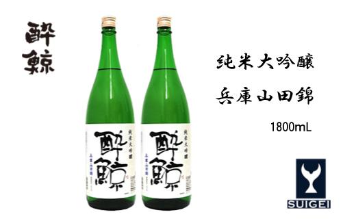 酔鯨 純米大吟醸 　兵庫山田錦50％　1800ml　2本【ポイント交換専用】