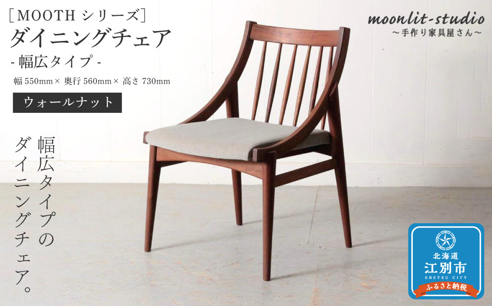 ダイニングチェア 幅広タイプ　ウォールナット 北海道  MOOTH インテリア 手作り 家具職人 椅子 家具 家具 家具 家具 家具 家具