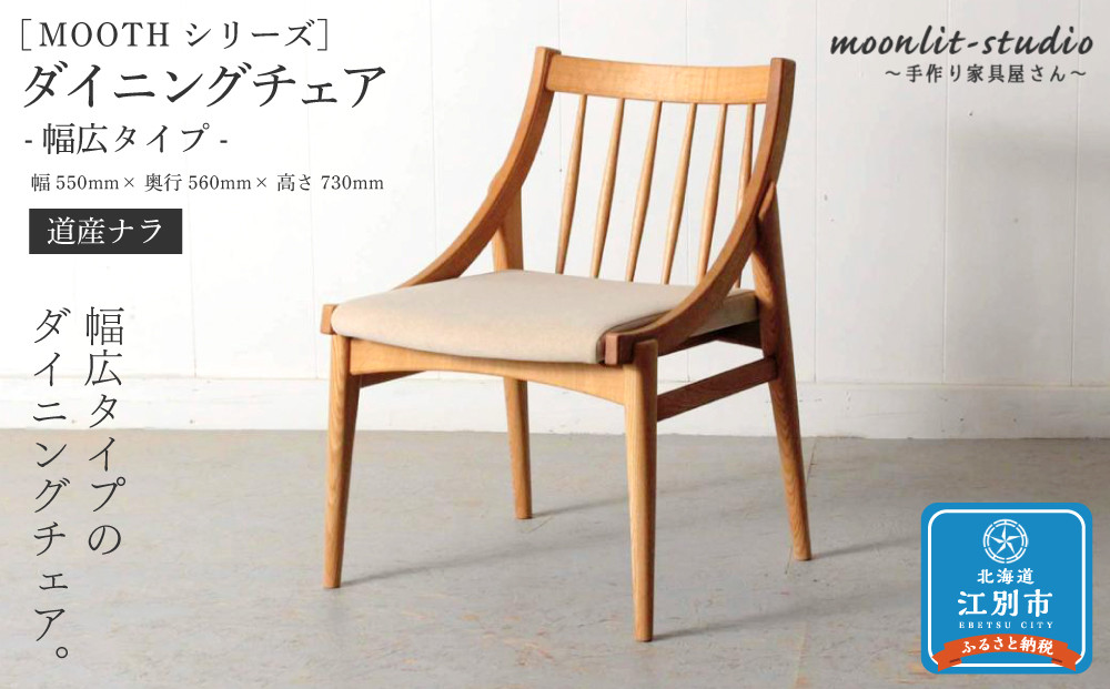 ダイニングチェア 幅広タイプ　道産ナラ 北海道  MOOTH インテリア 手作り 家具職人 椅子 家具 家具 家具 家具 家具 家具