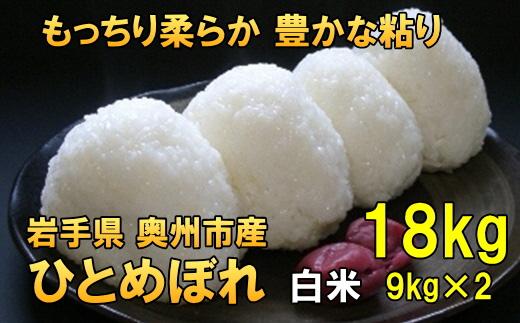 【白米18Kg】人気沸騰の米　令和6年産  岩手県奥州市産ひとめぼれ 白米 玄米も可 18kg（9kg×2）【７日以内発送】