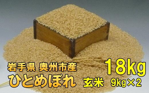 【玄米18Kg】人気沸騰の米　令和6年産  岩手県奥州市産ひとめぼれ 白米 玄米も可 18kg（9kg×2）【７日以内発送】