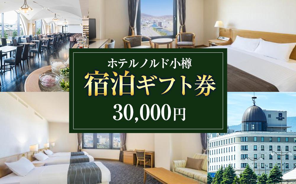 【ホテルノルド小樽】宿泊ギフト券 30,000円分
