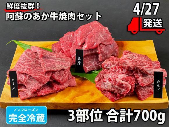 鮮度抜群！赤身がうまいヘルシーな阿蘇あか牛焼肉セット3部位700g