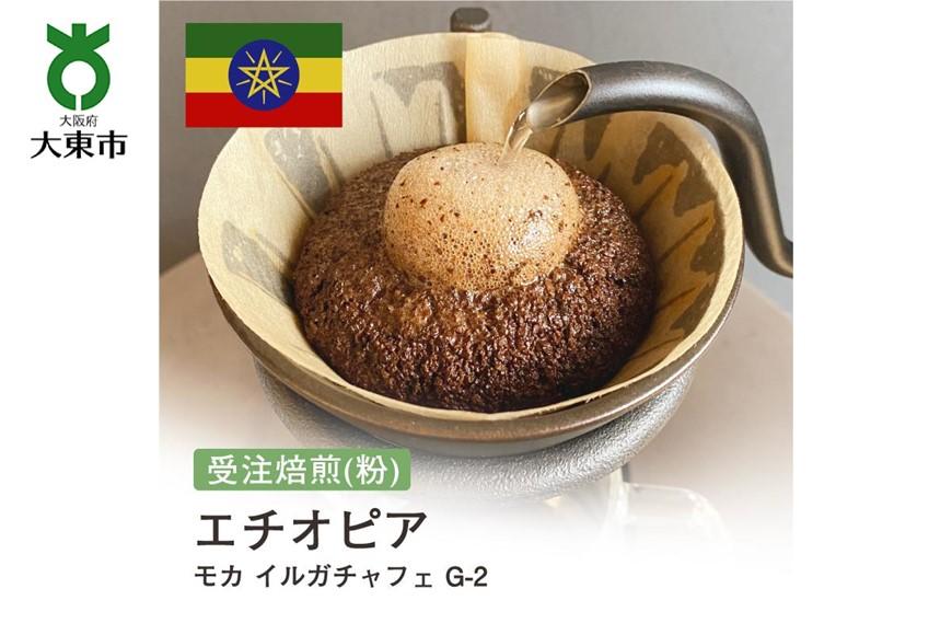 [粉]#27 受注焙煎！310g モカ イルガチャフェ G-2 エチオピア 珈琲粉 コーヒー粉 自家焙煎