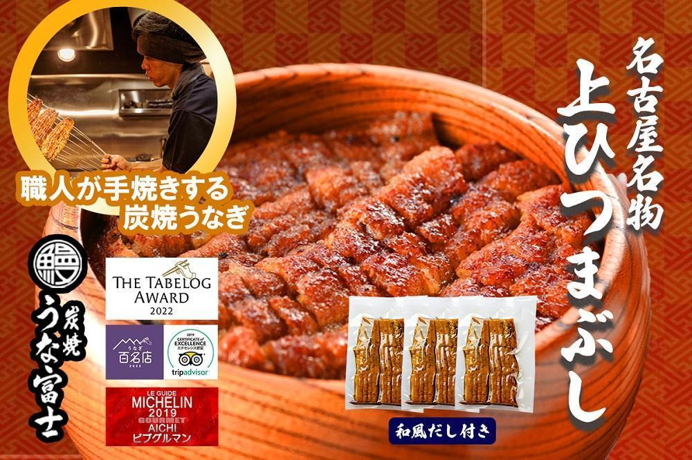 名古屋名物　上ひつまぶし&nbsp;|&nbsp;うなぎ&nbsp;鰻&nbsp;ひつまぶし&nbsp;ひつまぶしセット&nbsp;国産うなぎ&nbsp;蒲焼き&nbsp;炭火焼き&nbsp;土用&nbsp;丑の日&nbsp;土用丑の日&nbsp;タレ付き&nbsp;高級&nbsp;グルメ&nbsp;ご飯のお供&nbsp;人気店&nbsp;ギフト&nbsp;人気&nbsp;おすすめ&nbsp;高級食材&nbsp;送料無料