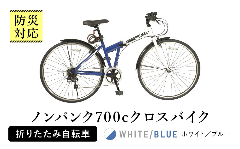 防災対応　ノンパンク700cクロスバイク折りたたみ自転車　オリジナル　マルハチマーク付&nbsp;（名古屋市役所&nbsp;総務局　使用了承済）