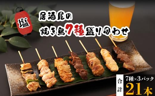 【居酒屋白鶴】国産鶏肉　焼鳥７種盛合わせ《塩》