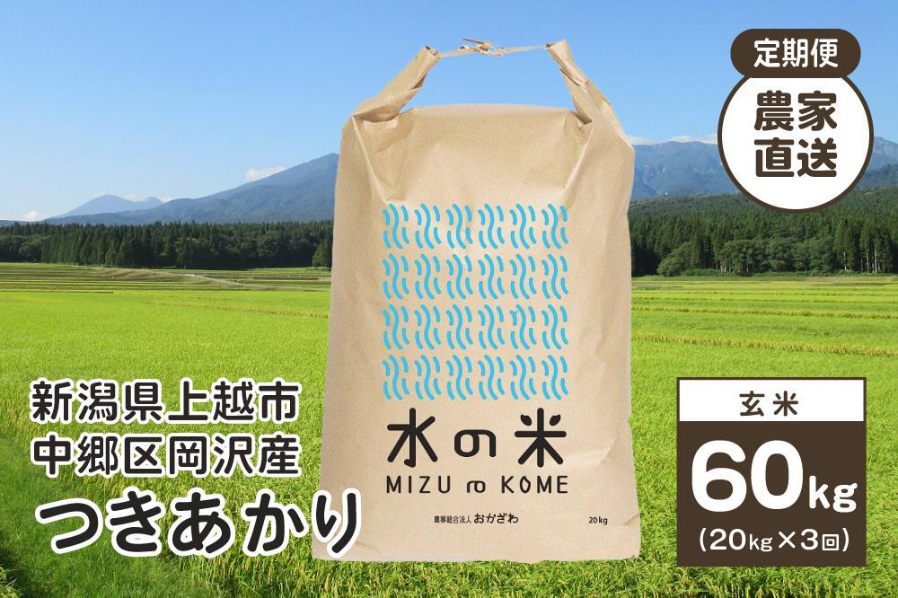 『定期便』新潟県上越市中郷区岡沢産 つきあかり 玄米20kg 3ヶ月毎全3回