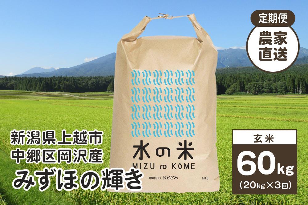 『定期便』新潟県上越市中郷区岡沢産 みずほの輝き玄米20kg 3ヶ月毎全3回