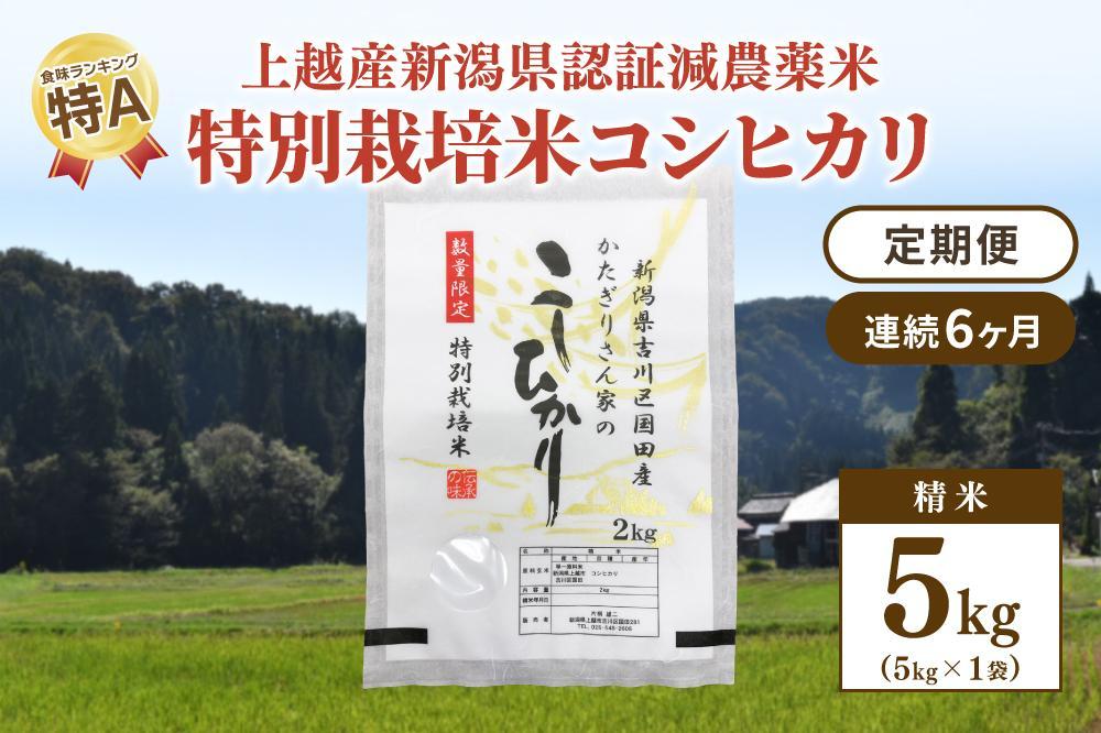 「6カ月連続発送定期便」新潟県認証減農薬米／特別栽培米コシヒカリ 精米5kg（1袋）