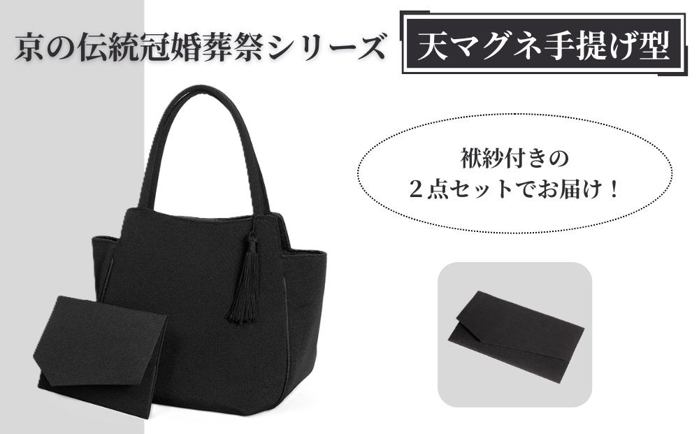 【アップグローリー】京の伝統&nbsp;冠婚葬祭シリーズ&nbsp;フォーマルバッグ&nbsp;天マグネ手提げ型&nbsp;2点セット(袱紗付き)&nbsp;［&nbsp;京都&nbsp;フォーマル&nbsp;かばん&nbsp;バッグ&nbsp;丹後ちりめん&nbsp;人気&nbsp;おすすめ&nbsp;お取り寄せ&nbsp;通販&nbsp;送料無料&nbsp;ふるさと納税&nbsp;］