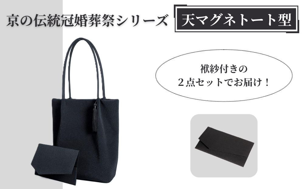 【アップグローリー】京の伝統&nbsp;冠婚葬祭シリーズ&nbsp;フォーマルバッグ&nbsp;天マグネトート型&nbsp;2点セット(袱紗付き)&nbsp;［&nbsp;京都&nbsp;フォーマル&nbsp;かばん&nbsp;バッグ&nbsp;丹後ちりめん&nbsp;人気&nbsp;おすすめ&nbsp;お取り寄せ&nbsp;通販&nbsp;送料無料&nbsp;ふるさと納税&nbsp;］