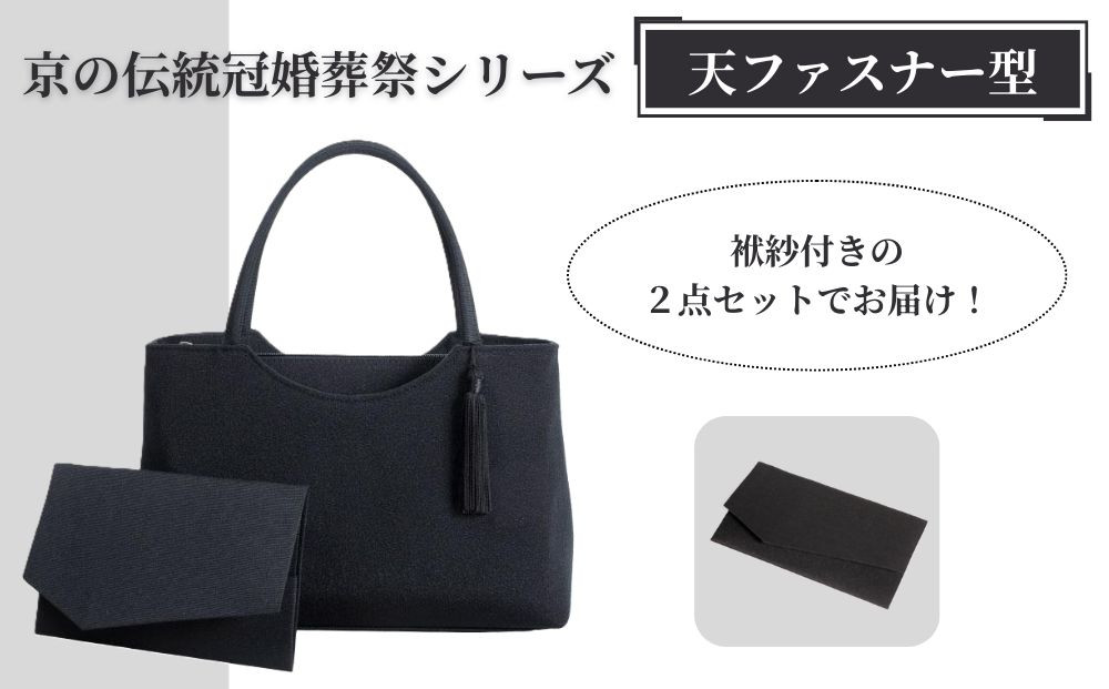 【アップグローリー】京の伝統&nbsp;冠婚葬祭シリーズ&nbsp;フォーマルバッグ&nbsp;天ファスナー型&nbsp;2点セット(袱紗付き)［&nbsp;京都&nbsp;フォーマル&nbsp;かばん&nbsp;バッグ&nbsp;丹後ちりめん&nbsp;人気&nbsp;おすすめ&nbsp;お取り寄せ&nbsp;通販&nbsp;送料無料&nbsp;ふるさと納税&nbsp;］
