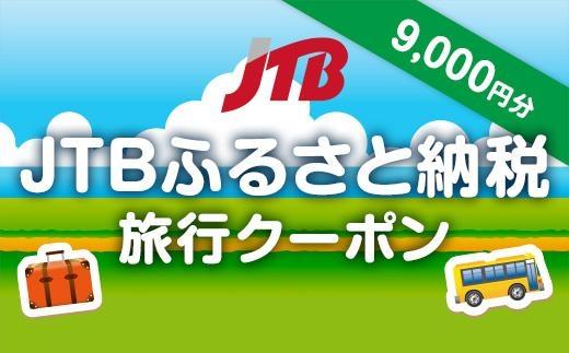 【津市】JTBふるさと納税旅行クーポン（9,000円分）