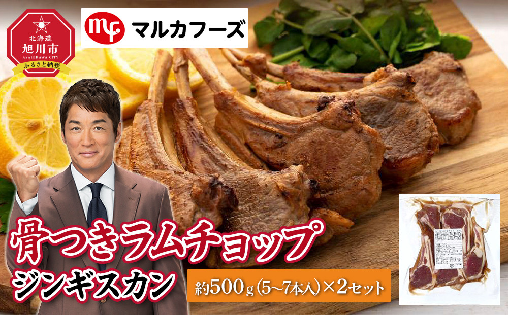骨付き ラムチョップ ジンギスカン　約1kg（約500g(5～7本入)×2）_01717
