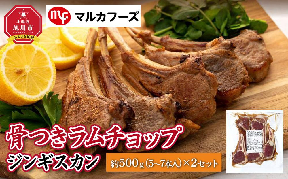 骨付き&nbsp;ラムチョップ&nbsp;ジンギスカン　約1kg（約500g(5～7本入)×2）_01717
