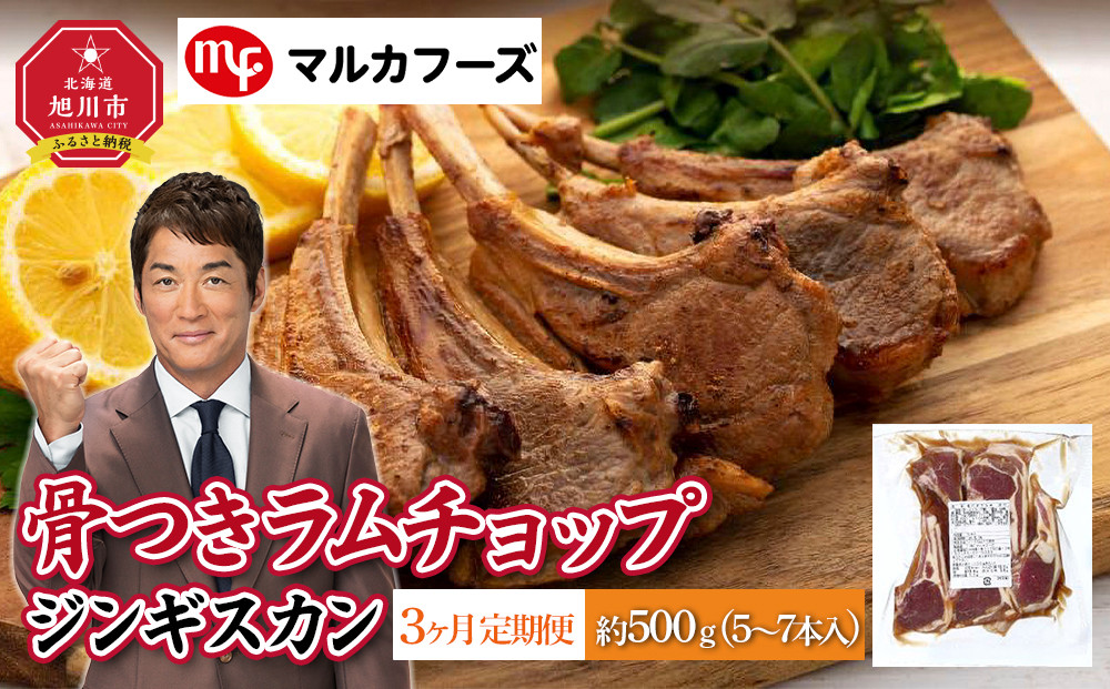 【3ヶ月定期便】骨付き ラムチョップ ジンギスカン　約500g（5～7本入）_01716
