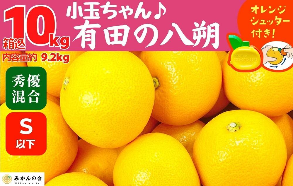 八朔 (はっさく) 小玉ちゃん 箱込 10kg(内容量約 9.2kg) 秀品 優品 混合 Sサイズ以下 和歌山県産  産地直送【おまけ付き】【みかんの会】