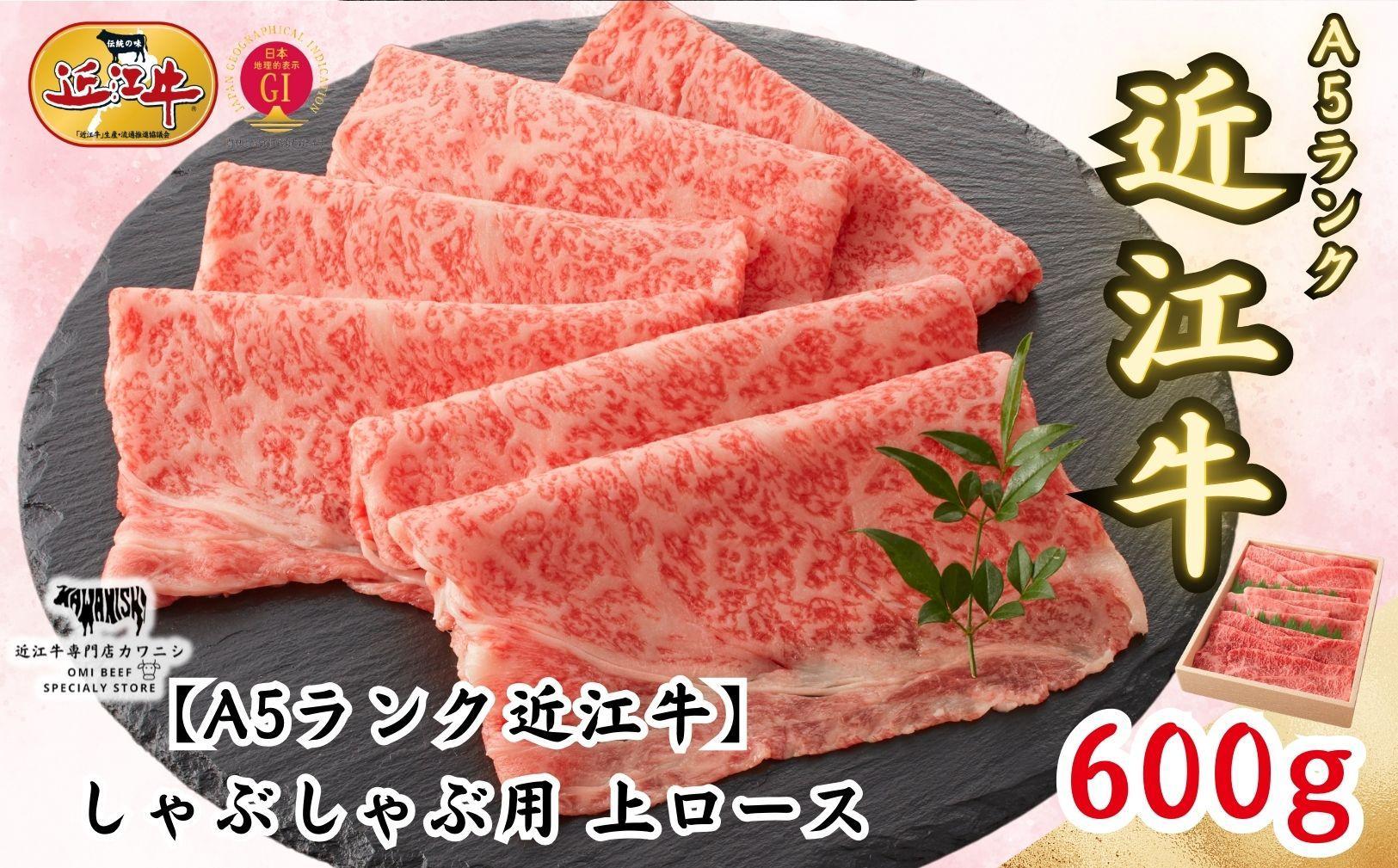 【A5ランク近江牛】しゃぶしゃぶ&nbsp;上ロース（600g）4~6人前