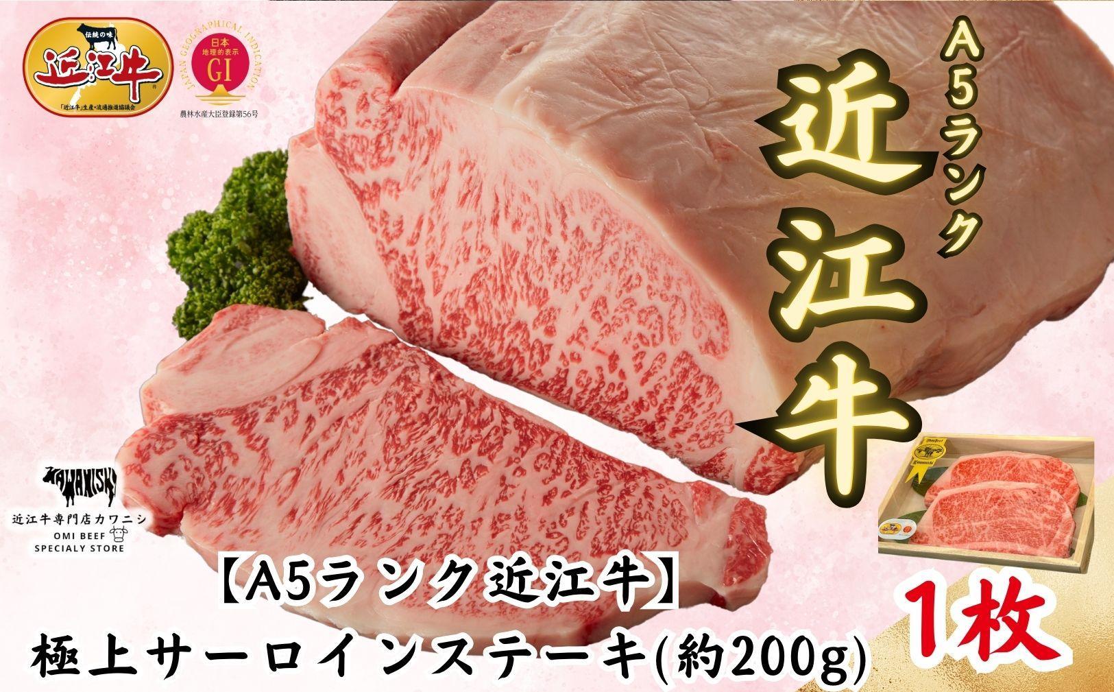 【A5ランク近江牛】極上サーロインステーキ&nbsp;（200g×2枚）