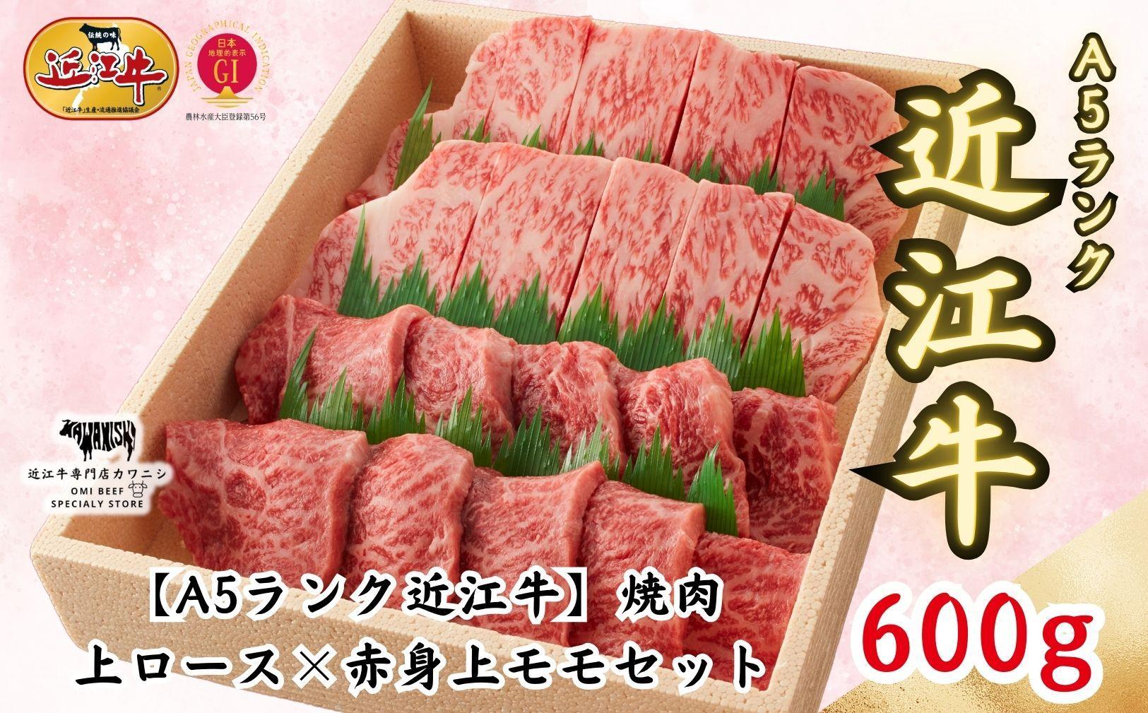 【A5ランク近江牛】焼肉用 上ロース×赤身上モモセット（600g）