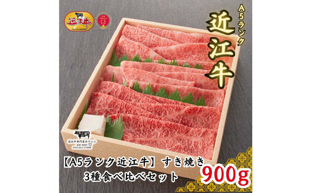 【A5ランク近江牛】すき焼き&nbsp;特選！食べ比べセット（上ロース・肩ロース・赤身上モモ）900g