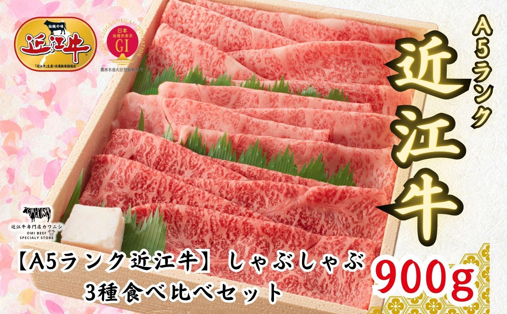 【A5ランク近江牛】しゃぶしゃぶ&nbsp;特選！食べ比べセット（上ロース・肩ロース・赤身上モモ）900g