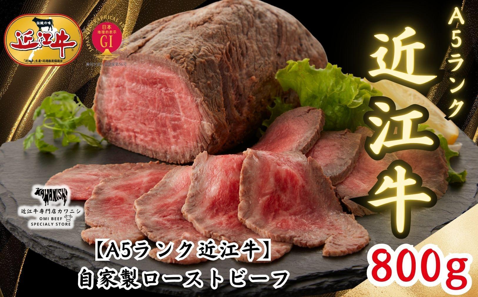 【A5ランク近江牛】自家製ローストビーフ 800g