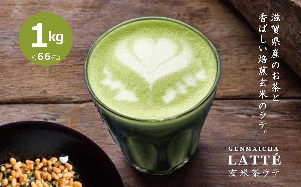 【業務用】お茶屋のつくる泡立つ玄米茶ラテ1kg【約66杯分】