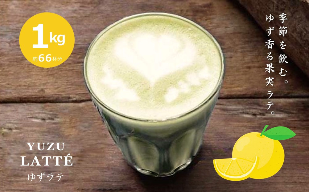 【業務用】お茶屋のつくる泡立つ柚子ラテ1kg【約66杯分】