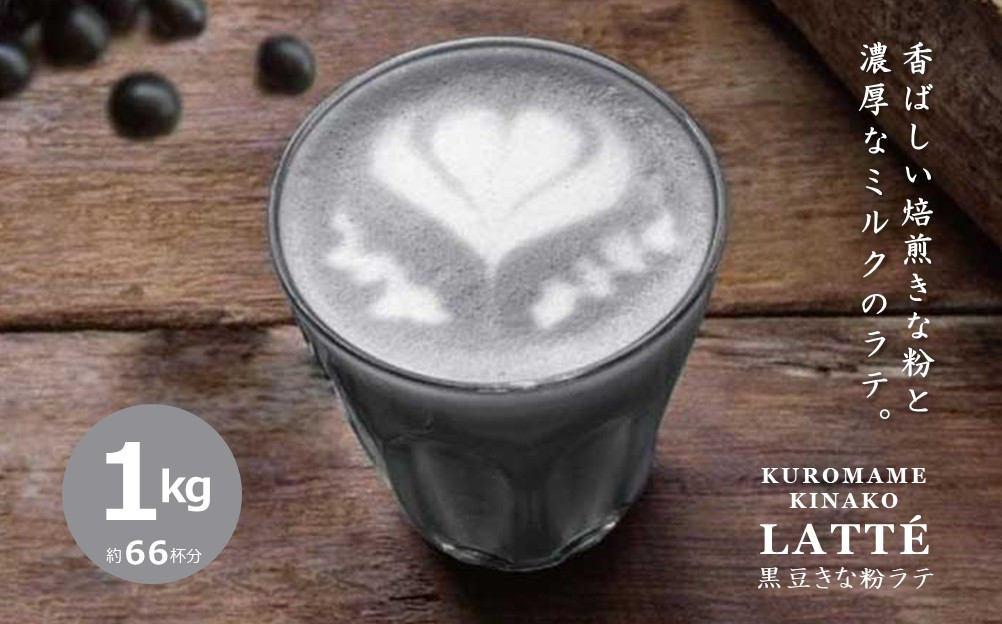 【業務用】お茶屋のつくる泡立つ黒豆きな粉ラテ1kg【約66杯分】