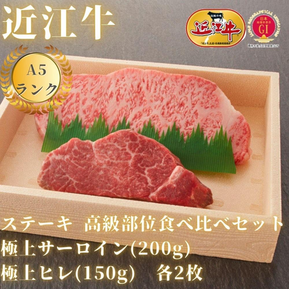 近江牛A5ランク】ステーキ 高級部位食べ比べセット サーロイン(200g