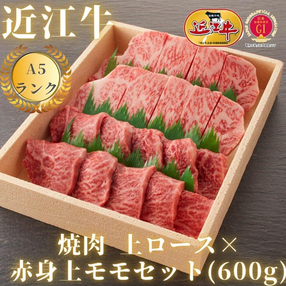 【近江牛A5ランク】焼肉用 上ロース×赤身上モモセット（600g）