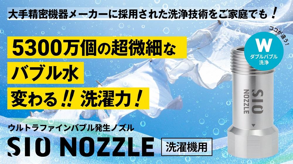 【日本製】洗濯機用ウルトラファインバブル発生ノズル 「SIO NOZZLE」