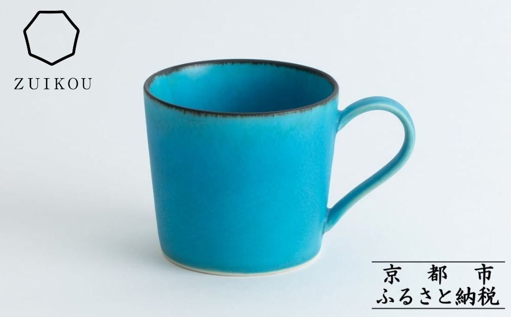 【瑞光窯-ZUIKOU-】マグカップ(ターコイズブルー/青)［&nbsp;京都&nbsp;京焼&nbsp;陶磁器&nbsp;清水焼&nbsp;窯元&nbsp;マグカップ&nbsp;160ml&nbsp;適量サイズ&nbsp;おしゃれ&nbsp;人気&nbsp;おすすめ&nbsp;食器&nbsp;うつわ&nbsp;陶器&nbsp;お取り寄せ&nbsp;通販&nbsp;送料無料&nbsp;ふるさと納税&nbsp;］