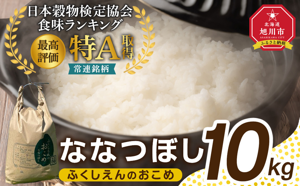 ふくしえんのおこめ（ななつぼし）10kg&nbsp;【&nbsp;特A&nbsp;白米&nbsp;精米&nbsp;ご飯&nbsp;ごはん&nbsp;米&nbsp;お米&nbsp;ななつぼし&nbsp;旭川市ふるさと納税&nbsp;北海道ふるさと納税&nbsp;旭川市&nbsp;北海道&nbsp;】_01889
