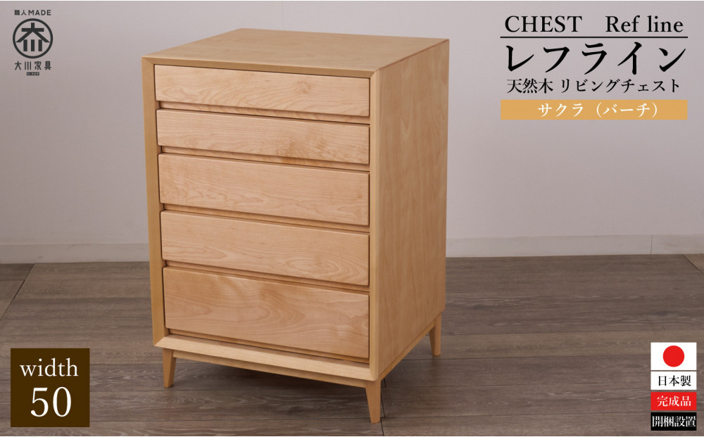 大川家具&nbsp;レフライン&nbsp;50cm&nbsp;リビングチェスト&nbsp;収納タンス&nbsp;天然木サクラ(バーチ)&nbsp;野中木工所