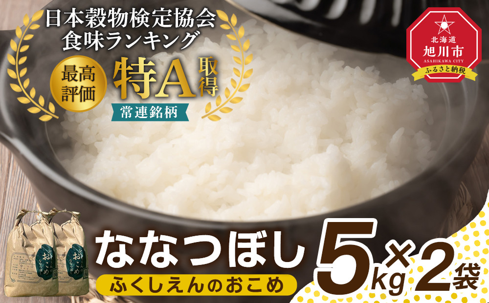 ふくしえんのおこめ（ななつぼし）5kg×2&nbsp;&nbsp;【&nbsp;特A&nbsp;白米&nbsp;精米&nbsp;ご飯&nbsp;ごはん&nbsp;米&nbsp;お米&nbsp;ななつぼし&nbsp;旭川市ふるさと納税&nbsp;北海道ふるさと納税&nbsp;旭川市&nbsp;北海道&nbsp;】_01890
