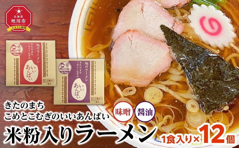 米粉入りラーメン「きたのまち　こめとこむぎのいいあんばい」1食入り×12個_01891