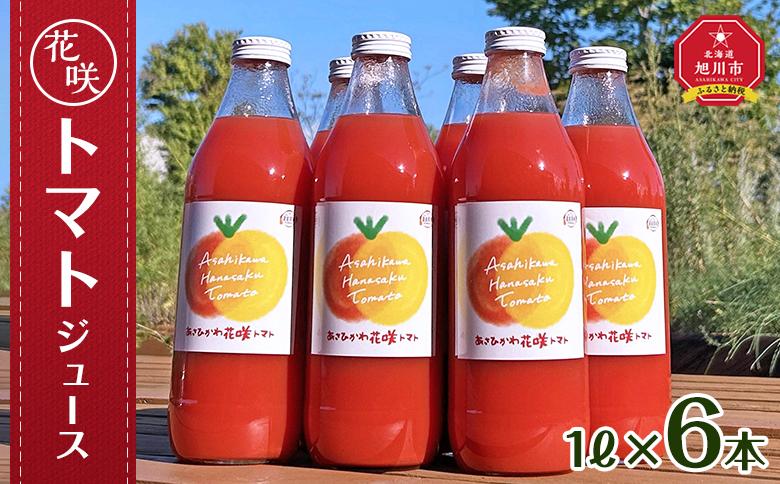 花咲トマトジュース　1L×6本セット 【 トマト とまと とまとジュース 野菜ジュース ジュース 飲み物 飲料 ギフト 北海道 旭川】_01893