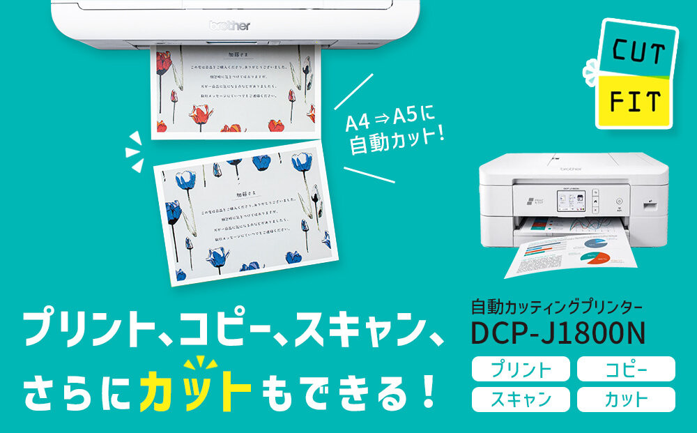ブラザー インクジェット複合機 自動カット】DCP-J1800N | JTBの