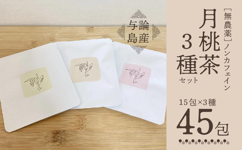 【与論島産】月桃茶3種セット（ノンカフェイン） | 飲料 飲み物 飲みもの ドリンク お茶 茶 ティーバック 月桃 月桃茶 花茶 種茶 ノンカフェイン ポリフェノール リラックス効果 鹿児島県 与論島