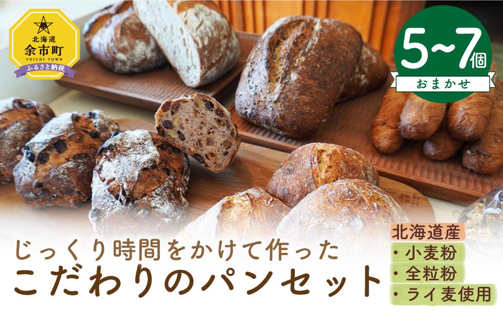 北海道産小麦粉・全粒粉・ライ麦を使用 じっくり時間をかけて作った