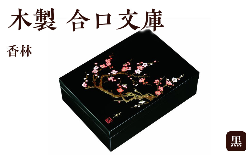 木製&nbsp;合口文庫&nbsp;黒&nbsp;香林