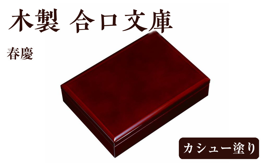 木製&nbsp;合口文庫&nbsp;春慶