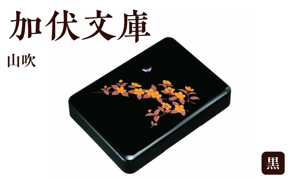 加伏文庫&nbsp;黒&nbsp;山吹&nbsp;［YG515］